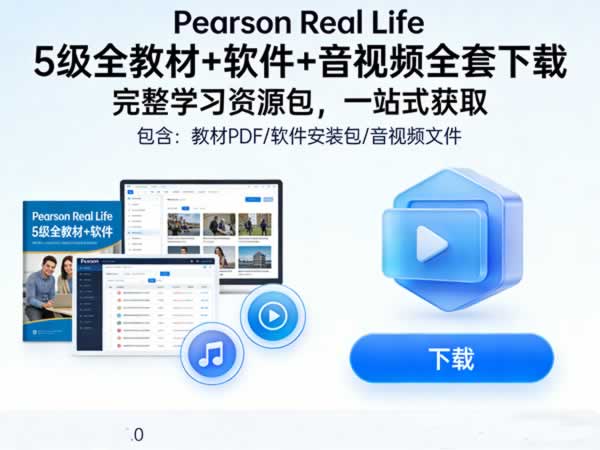 《pearson Real Life》5级全教材+软件+音视频全套下载